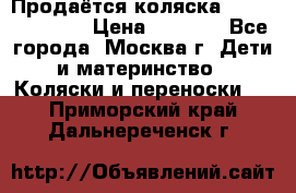 Продаётся коляска Peg Perego GT3 › Цена ­ 8 000 - Все города, Москва г. Дети и материнство » Коляски и переноски   . Приморский край,Дальнереченск г.